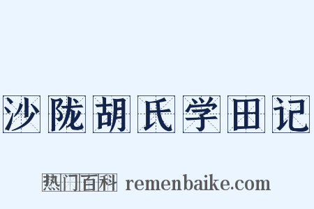 沙陇胡氏学田记是什么意思的图片